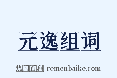 元逸组词是什么意思的图片